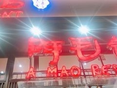 -阿毛饭店(和义路店)