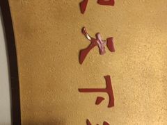 鱿鱼炒肉丝-天下客饭店(中山路店)