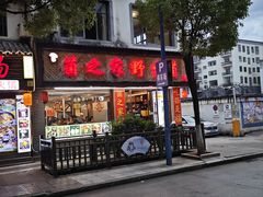 -菌之家·专业纯野生菌火锅·特色炒菌