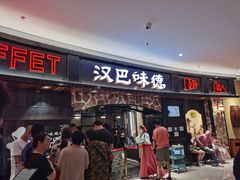 门面-汉巴味德·烤肉与啤酒的自助(杭州大悦城店)