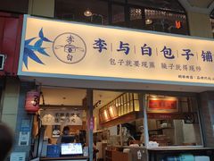 门面-李与白包子铺(桐梓林店)