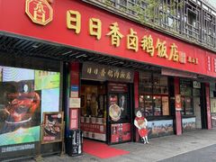 -日日香卤鹅饭店·澄海狮头鹅(澄海店)