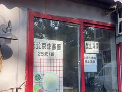-方砖厂69号炸酱面(方砖厂胡同店)