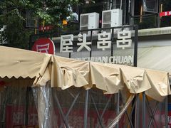-屋头串串(临江路店)