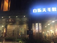 门面-白乐天毛肚火锅馆(南滨路店)