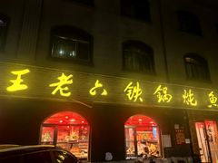 -王老六铁锅炖鱼(翠微店)