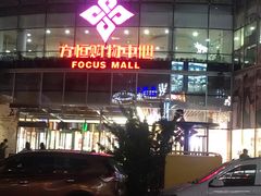 -方恒购物中心(望京小街店)