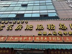 -青石桥老瓦房肥肠粉总店(青石桥总店)