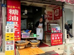 -邓记新一代糖油果子(四川煤管局供销公司职工宿舍店)
