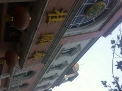 iphone_upload_pic-芦庄子桂顺斋(和平路总店)