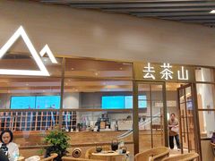 -去茶山(重庆万象城店)