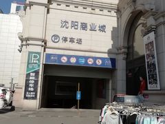 -沈阳商业城(中街路店)
