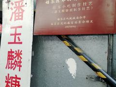 -潘玉麟糖粥