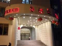 门面-味茂·老船夫1927(东海东路店)