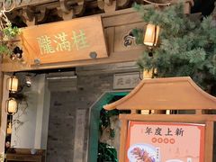 门面-桂满陇-十里风荷(合生汇店)