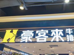 -豪客来牛排(成都锦江大融城店)