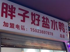 门面-胖子好盐水鸭(总店)