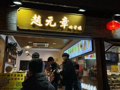 -赵元章肉骨烧(山塘街店)