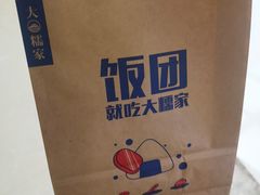 -大糯家饭团(华润万象城店)