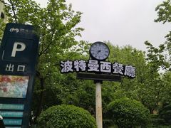 -波特曼西餐厅(南岗店)