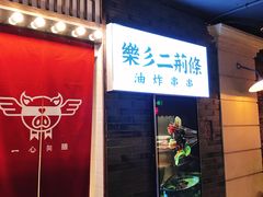 门面-乐彡炸串·烤苕皮(西单华威约饭街店)