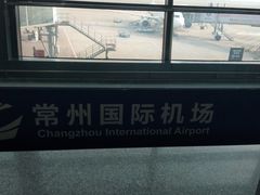 -常州奔牛国际机场