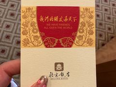-北京饭店