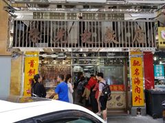 门面-陈光记烧腊店(罗保博士街店)