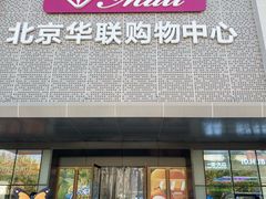 -北京华联购物中心(天通苑店)