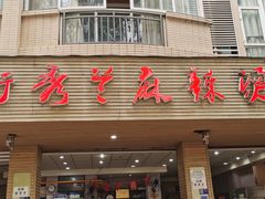 -学街秀兰麻辣烫(眉山分店)