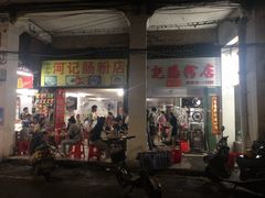 门面-河记肠粉店