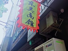 门面-东吴面馆(因果巷店)