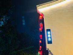 -邈墨茶馆(大兜路1号店)