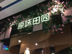 门面-原味田园·客家菜·土窑鸡(中航城君尚购物中心店)