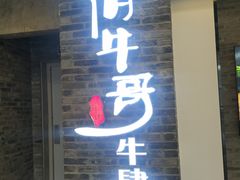 门面-俏牛哥鲜牛肉牛肆馆(重庆天地店)