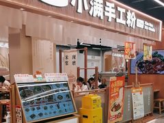 -小满手工粉(上海品尊国际店)