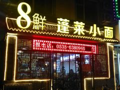 门面-鲁毓鲜蓬莱小面(黄山路店)