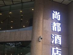 门面-粤域茶餐厅