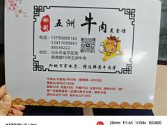 -五洲牛肉美食馆
