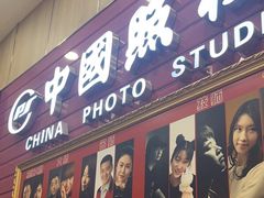 -中国照相馆(清河万象汇店)