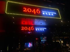 -2046湘味厨房(南区盈峰店)