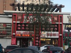 -王家小院老菜馆(民丰大街店)