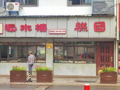 -非遗近水楼糕团(景德路店)