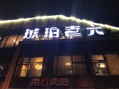 门面-琥珀老六龙虾(四里河店)