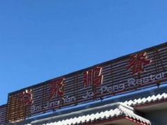 -钰田大院·碳烤虹鳟鱼·怀柔地道农家菜(雁栖湖店)