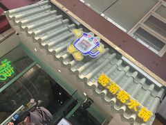 -糖潮糖水铺(省府店)