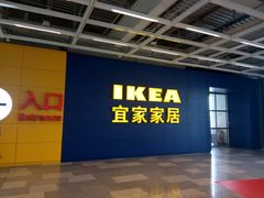-宜家·瑞典风味餐厅(无锡店)
