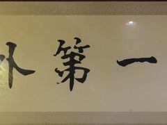 -冰煮羊(山水小区店)