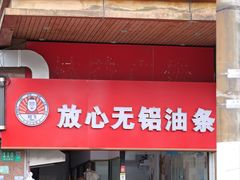 门面-刘飞放心无铝油条(阳光翠竹苑店)