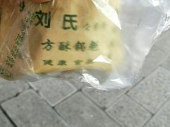-刘氏方酥锅盔(古城总店)